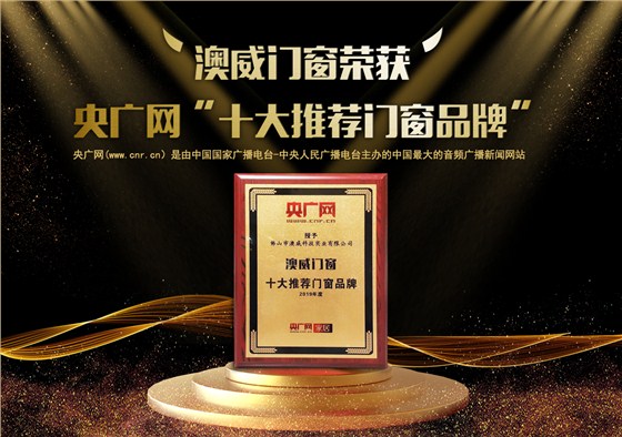 央廣網十大推薦門窗品牌