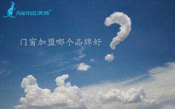 2019年加盟門窗哪個品牌好？加盟門窗店需要多少錢