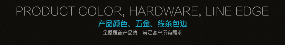 顏色、五金、線條包邊
